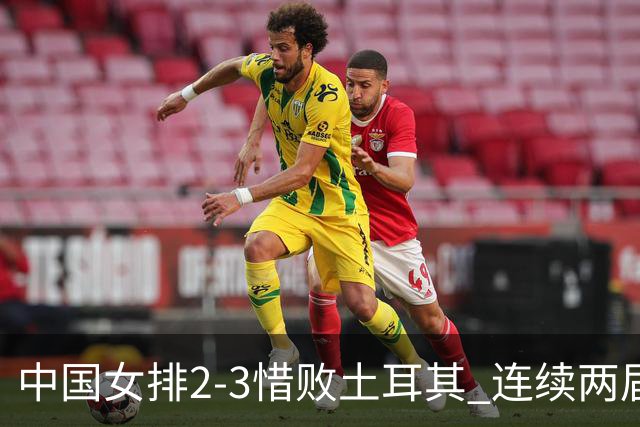 中国女排2-3惜败土耳其 连续两届奥运会无缘4强