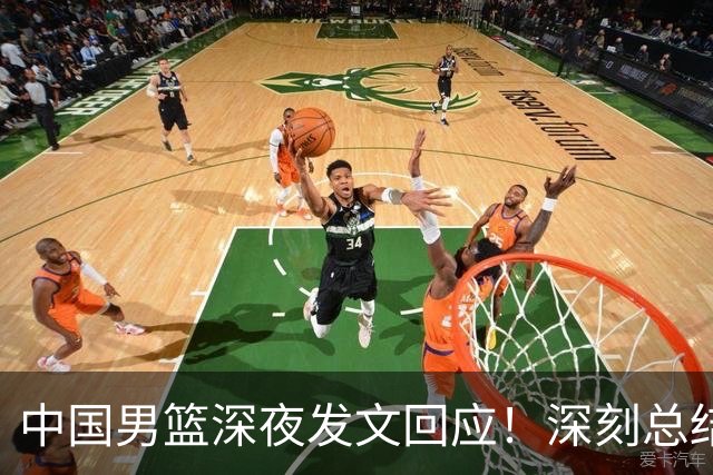 中国男篮深夜发文回应！深刻总结，调整状态打好铜牌争夺战