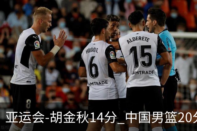 亚运会-胡金秋14分 中国男篮20分惨败日本无缘决赛