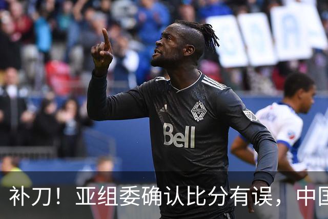 补刀！亚组委确认比分有误，中国男篮再减1分，20分分差惨败日本
