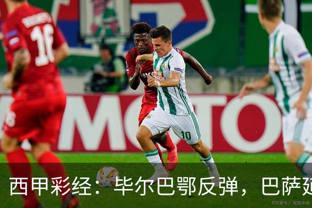 西甲彩经：毕尔巴鄂反弹，巴萨延续强势