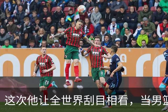 这次他让全世界刮目相看，当男篮队长仅10天，胡明轩就官宣好消息